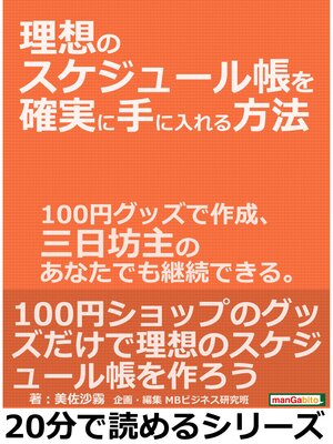 cover image of 理想のスケジュール帳を確実に手に入れる方法。１００円グッズで作成、三日坊主のあなたでも継続できる。20分で読めるシリーズ